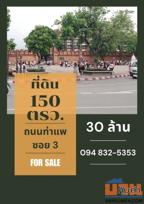 ที่ดิน 150 ตรว. ทำเลนักท่องเที่ยว ใกล้ประตูท่าแพ อำเภอเมืองเชียงใหม่