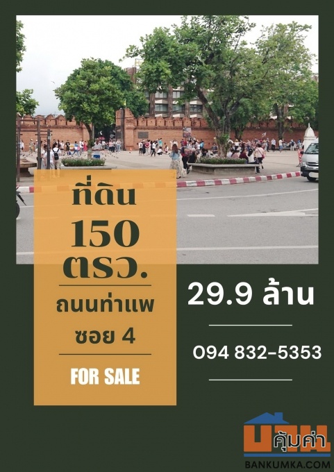 ที่ดิน 150 ตรว. ทำเลนักท่องเที่ยว ใกล้ประตูท่าแพ อำเภอเมืองเชียงใหม่