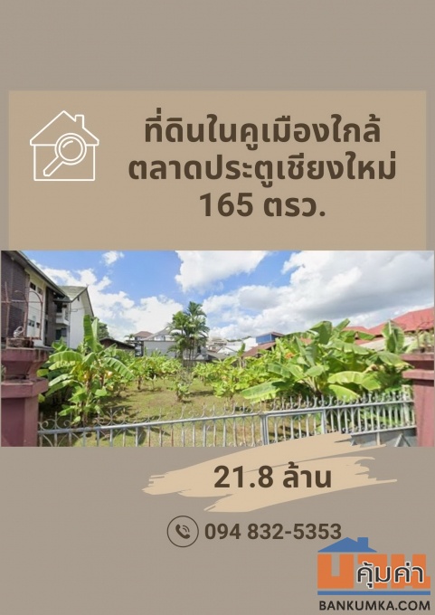 ที่ดินทำเลในคูเมือง ใกล้ตลาดประตูเชียงใหม่ ทำเลนักท่องเที่ยว