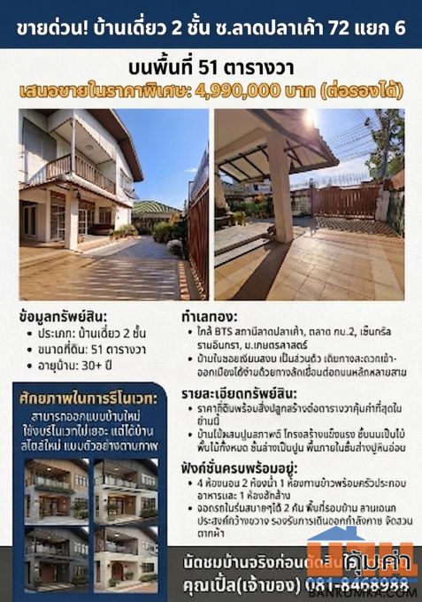 ขายด่วน! บ้านเดี่ยว 2 ชั้น บนพื้นที่ 51 ตารางวา ซ.ลาดปลาเค้า 72