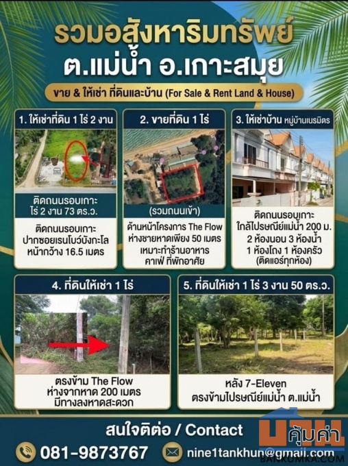 รวม 5 ทรัพย์เด่น ทำเลทอง ต.แม่น้ำ อ.เกาะสมุย — มีทั้งขายและให้เช่า รองรับทุกธุรกิจและการอยู่อาศัย